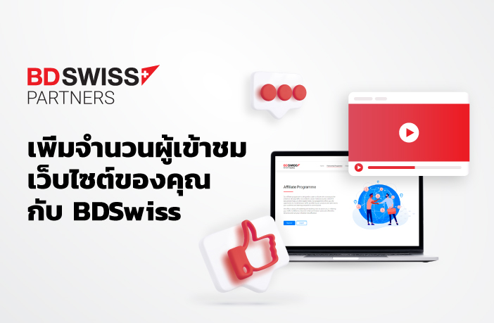 ทำการตลาดแบบ Affiliate Marketing สำหรับ FX: การใช้คลังเครื่องมือของ BDSwiss เพื่อเพิ่มการมีส่วนร่วม